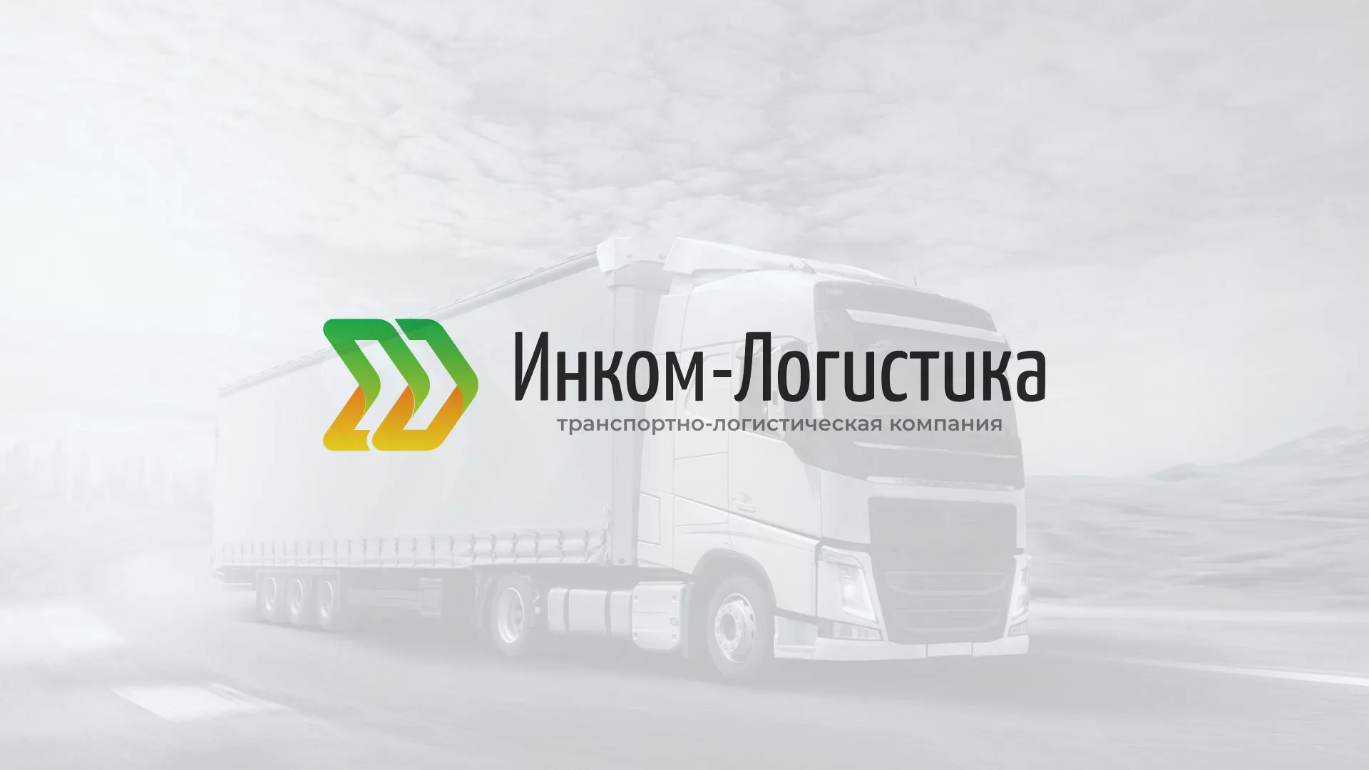 Разработка логотипа и сайта компании «Инком-Логистика» в Семилуках